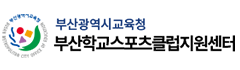 부산광역시교육청  부산학교스포츠클럽지원센터